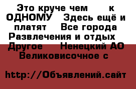 Это круче чем “100 к ОДНОМУ“. Здесь ещё и платят! - Все города Развлечения и отдых » Другое   . Ненецкий АО,Великовисочное с.